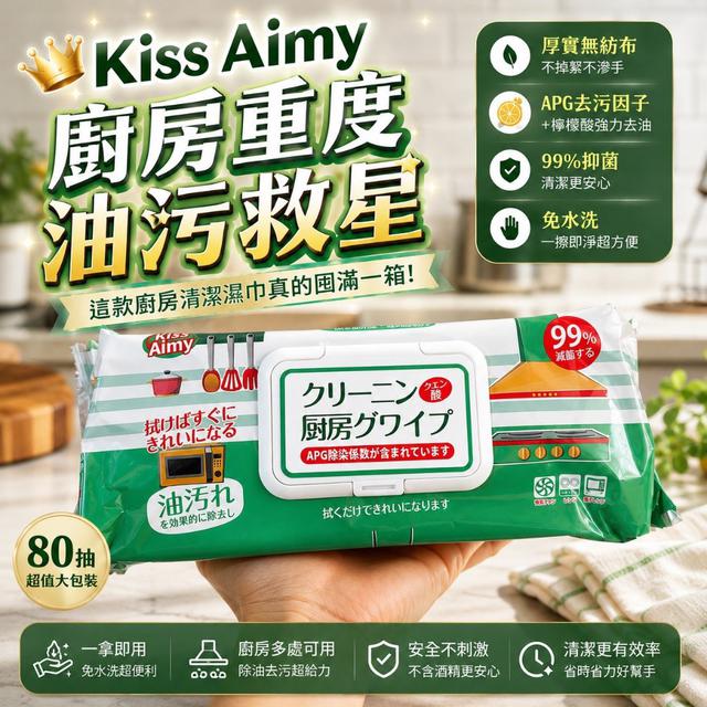 【預購商品】【0726結單】【批發】Kiss Aimy 廚房重度油污救星清潔濕巾 260724-24