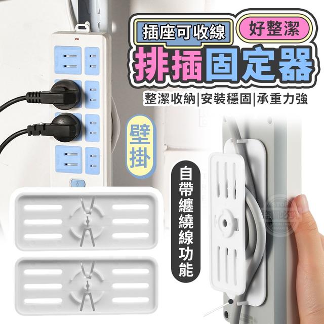 【預購】【0818結單】【批發】插座可收線-好整潔壁掛排插固定器
