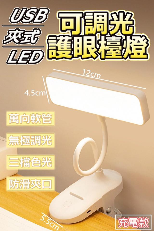 廠商現貨 USB 夾式LED可調光護眼檯燈