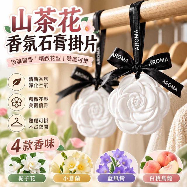 【預購商品】【1027結單】【批發】山茶花香氛石膏掛片4入 261025-26