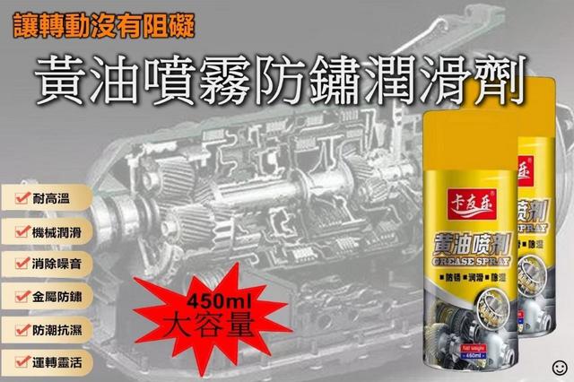 廠商現貨 液體黃油防銹潤滑噴劑 【450ml】除鏽 防鏽 潤滑