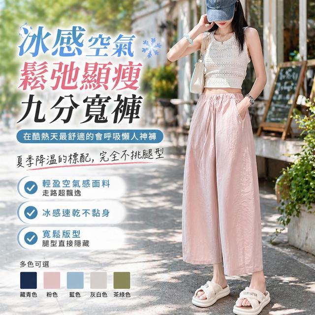 預購 降溫神器級｜冰感空氣鬆弛顯瘦九分寬褲【顏色尺寸可選、缺色隨機】-5/26下午3點收單