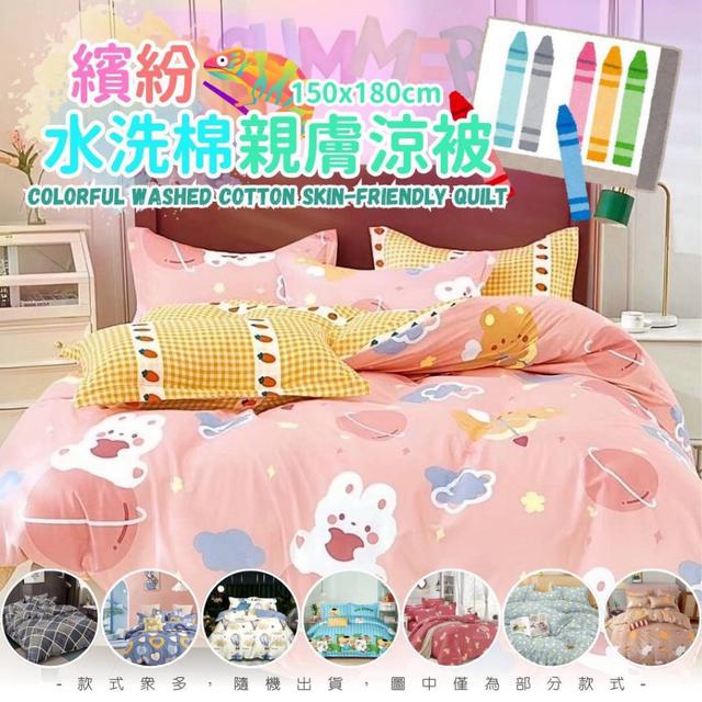 【預購商品】【0530結單】【批發】繽紛水洗棉親膚涼被 250528-05