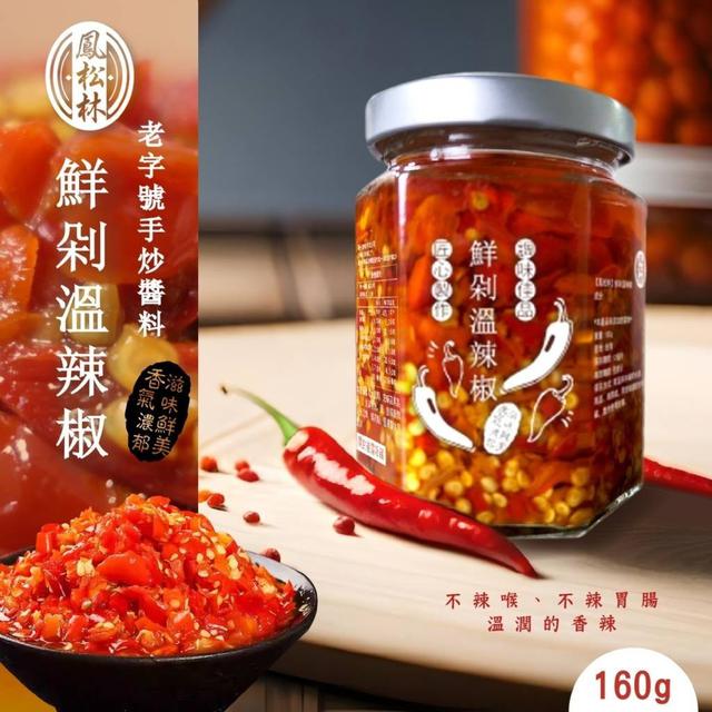 【預購】【1006結單】【批發】【第二團】鳳松林-老字號手炒醬料 鮮剁溫辣椒160g