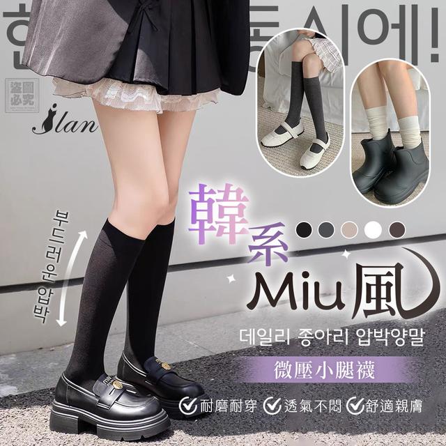 【預購商品】【0912結單】【批發】ILAN嚴選 韓系miu風 微壓小腿襪 250910-06