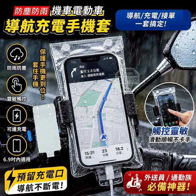 【預購商品】【0605結單】【批發】防塵防雨機車電動車導航充電手機套10入 260603-23