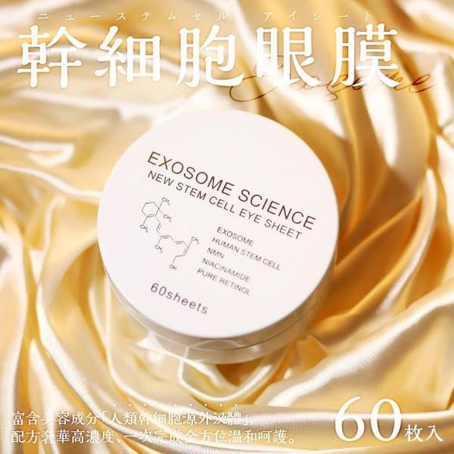 (2/13結單)日本製超滋潤EXOSOME幹細胞眼膜60枚入