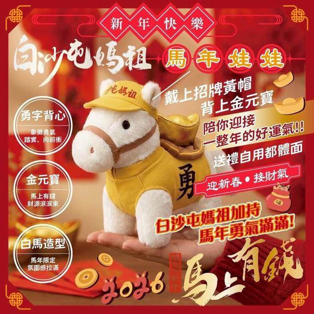 白沙屯媽祖勇士・馬年娃娃 ✨-3/4號中午12點結單