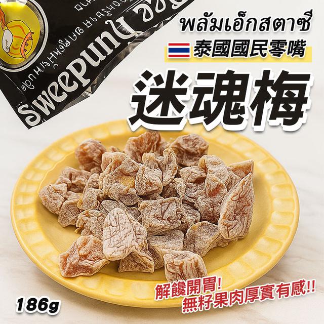 預購 泰國迷魂梅 大包186g-4/8號中午12點結單