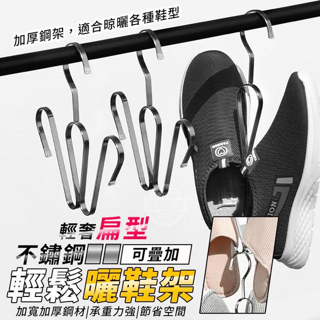 【預購】【0812結單】【批發】奢扁型不鏽鋼可疊加輕鬆曬鞋架