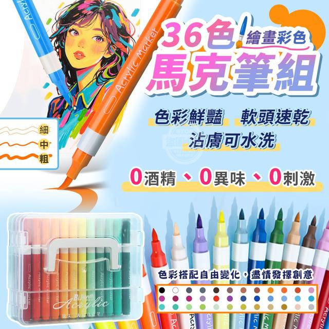 【預購商品】【1203結單】【批發】36色 軟頭速乾繪畫彩色馬克筆組 251201-14