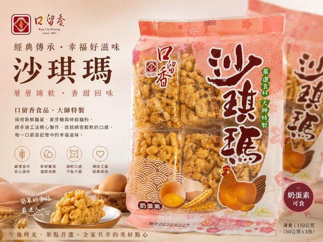預購 口留香 沙琪瑪系列(奶蛋素)150g《一組2袋》-6/3號中午12點結單