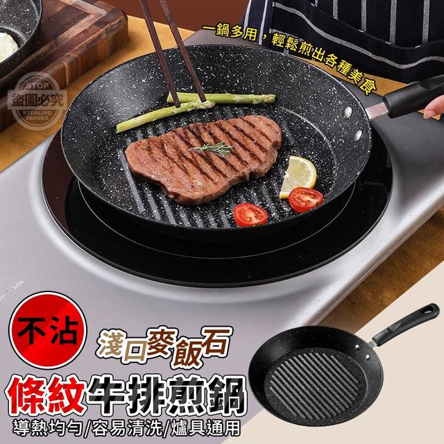 【預購】【0424結單】【批發】淺口麥飯石不沾條紋牛排煎鍋