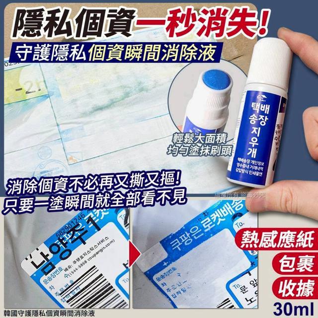 〔現貨〕韓國守護隱私個資瞬間消除液-30ml SZ347