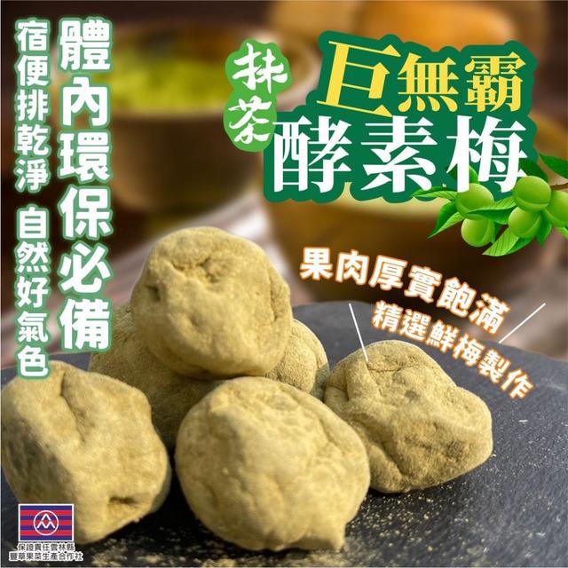 預購 巨無霸抹茶酵素梅 200g-3/11號中午12點結單