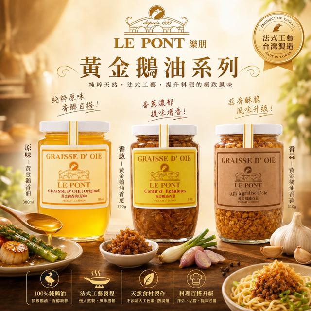 預購 LE PONT 樂朋｜黃金鵝油系列-9/2號中午12點結單