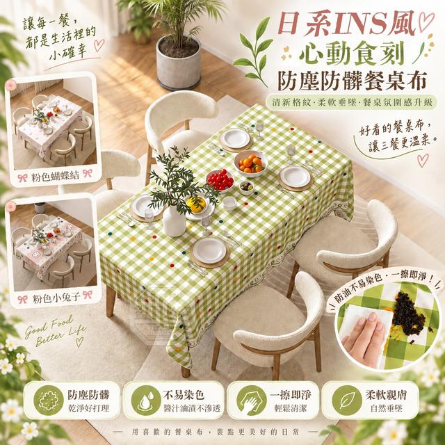 【預購商品】【1007結單】【批發】日系INS風 心動食刻防塵防髒餐桌布 261005-06