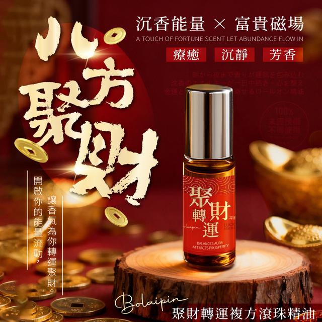 預購 Bolaipin®聚財轉運複方滾珠精油 5ml《一組2件》-12/3號中午12點結單
