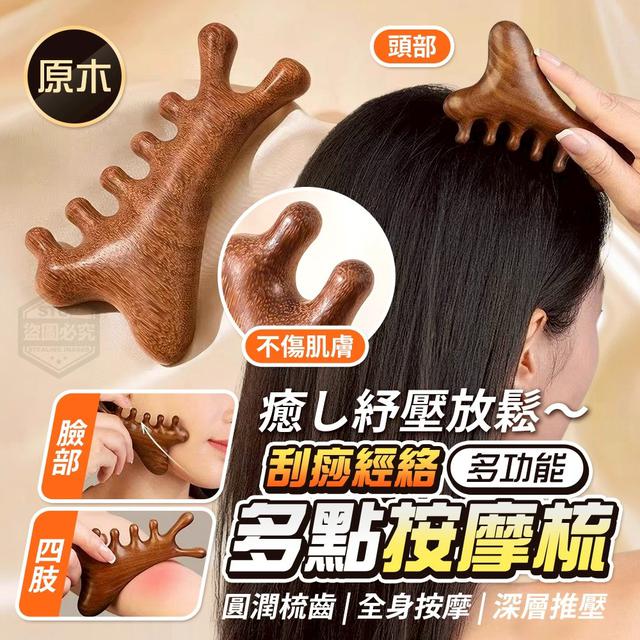 【預購商品】【0427結單】【批發】【第二團】癒し紓壓放鬆 多功能刮痧經絡多點按摩梳