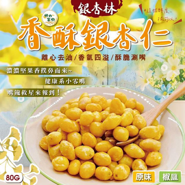 預購 妍的菓物 銀杏林 香酥銀杏仁80g (原味/椒鹽)【2種口味可選】-8/12下午3點收單