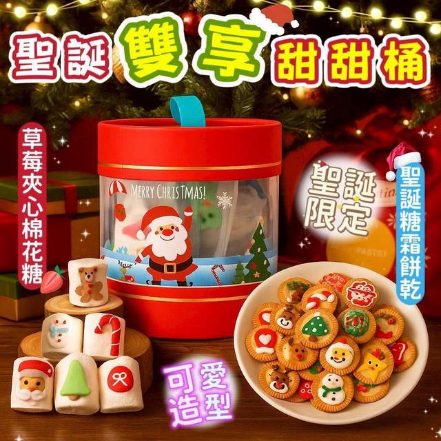 聖誕雙享甜甜桶 -11/25下午3點收單