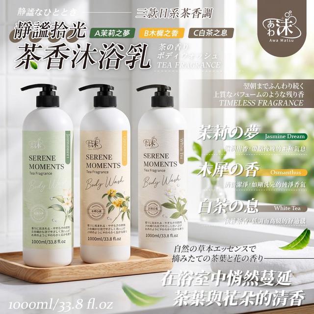 預購 あわ 沫 靜謐拾光 茶香沐浴乳 1000ml-4/15號中午12點結單