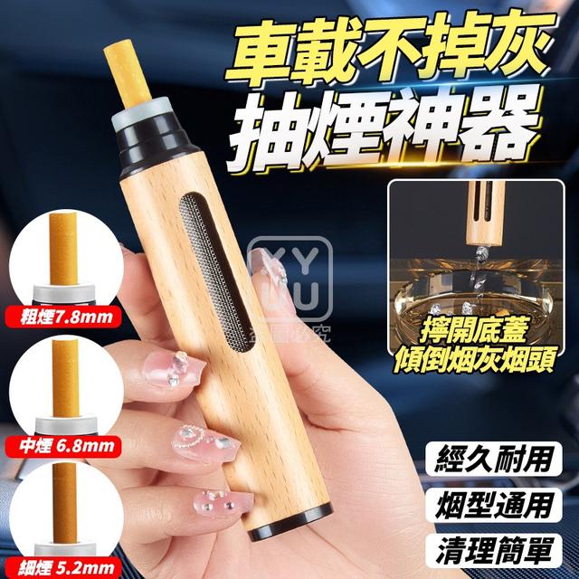 O  車載不掉灰抽煙神器(一組2個)-1/8結單