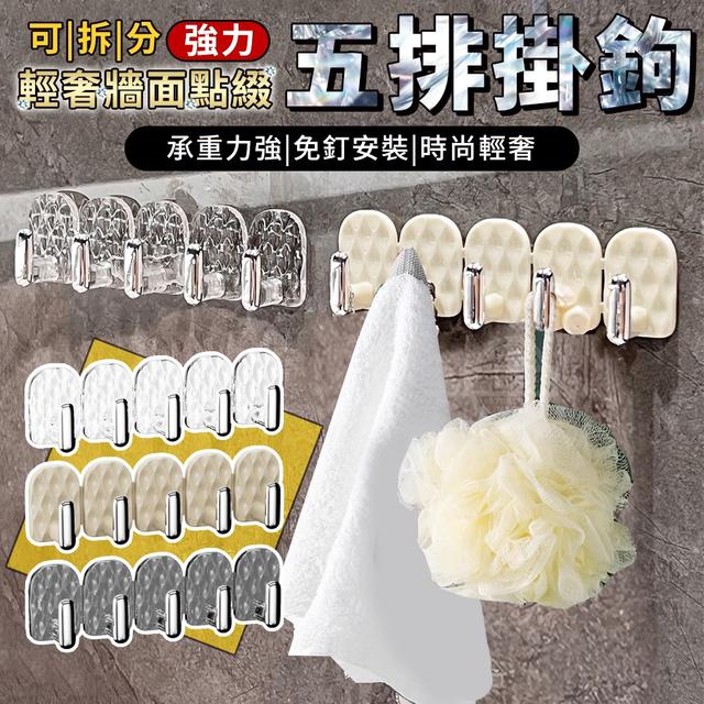【預購】【0818結單】【批發】輕奢牆面點綴 可拆分強力五排掛鉤3入
