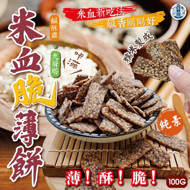 預購 四季山莊 米血脆薄餅100g (鹹酥雞/九層塔)【2種口味可選】-12/23下午3點收單