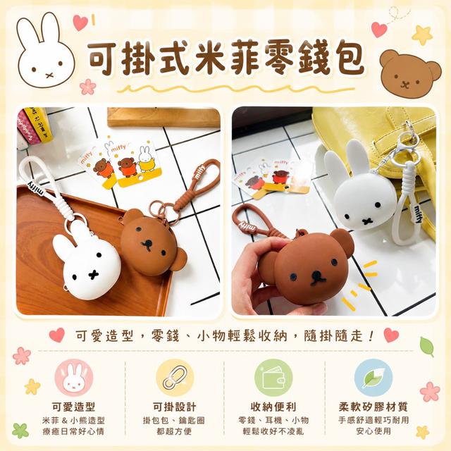 【預購商品】【0813結單】【批發】可掛式米菲零錢包 260811-13