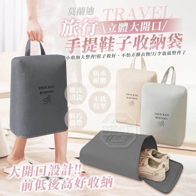 【預購商品】【0413結單】【批發】莫蘭迪旅行立體大開口手提鞋子收納袋 260410-13
