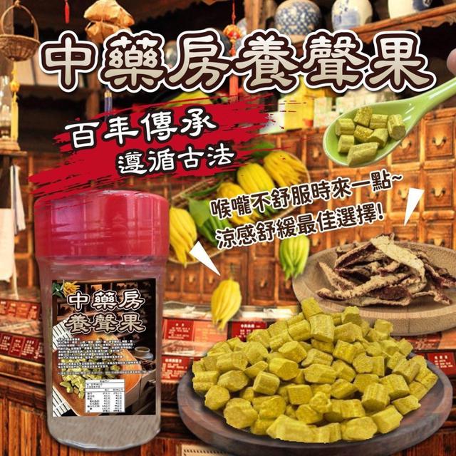 【預購商品】【0519結單】【批發】中藥房養聲果90g 250517-01