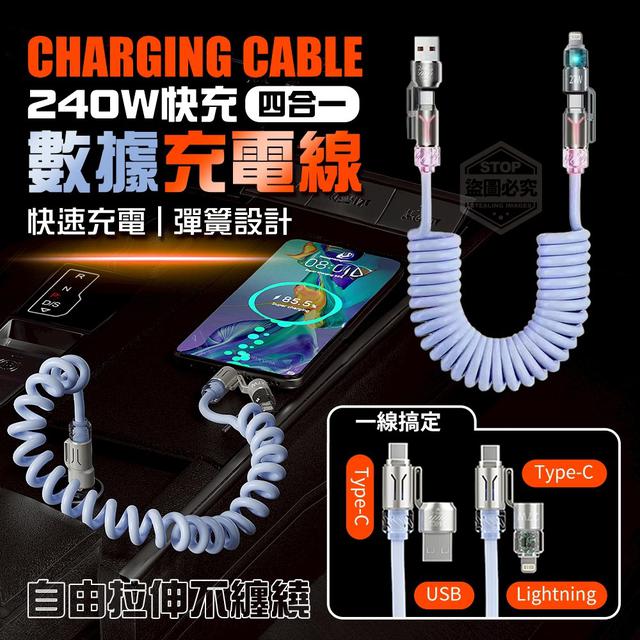 【預購商品】【1203結單】【批發】240W快充四合一車載彈簧數據充電線 251130-24