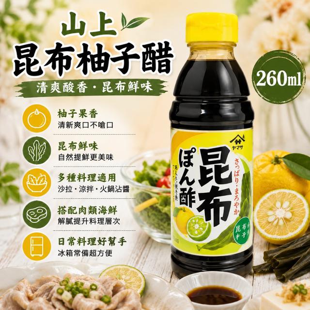 限量預購 日本山上昆布柚子醋 260ml