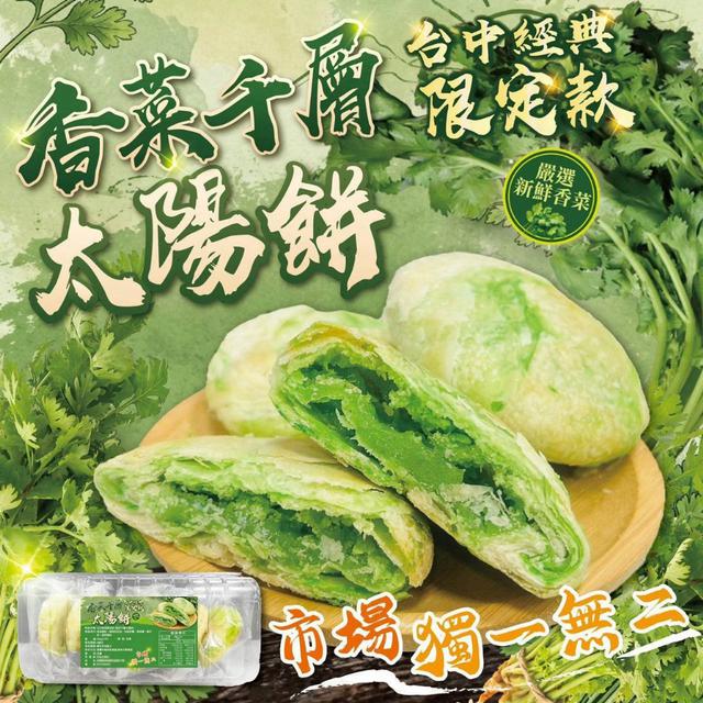 🌿六十年老店✨全新推出｜台中經典香菜千層太陽餅（7入裝）-7/29號中午12點結單