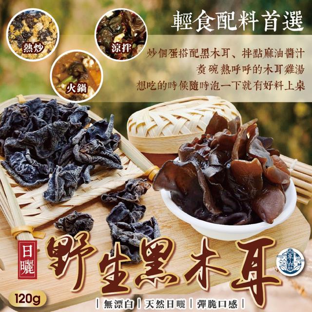 預購 四季山莊 日曬野生黑木耳120g -12/2下午3點收單