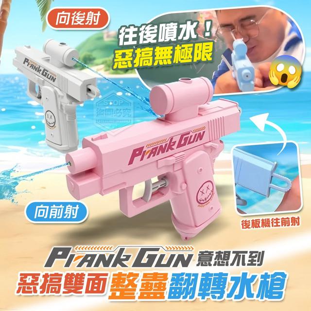 【預購商品】【0812結單】【批發】意想不到 惡搞雙面整蠱翻轉水槍 250810-13