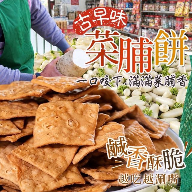 預購 古早味菜脯餅 300g-10/21中午12點結單