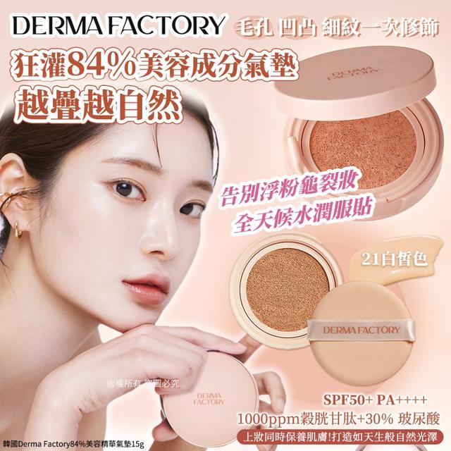 韓國Derma Factory84%美容精華氣墊15g-21白皙色(單個)#08/10