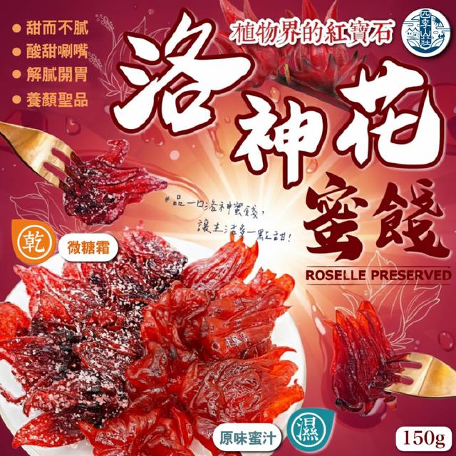 預購 四季山莊 洛神花蜜餞150g【2種口味可選】-12/16下午3點收單