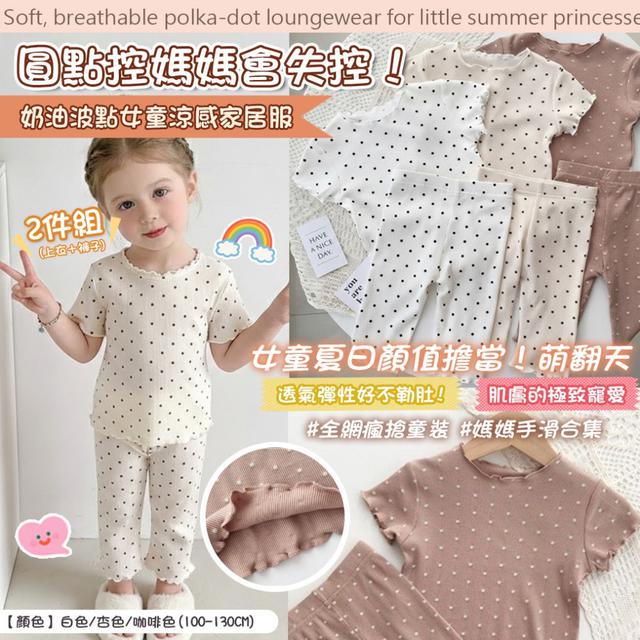 預購 奶油波點女童涼感家居服【３色可選（100-130cm）】-2/24下午3點收單