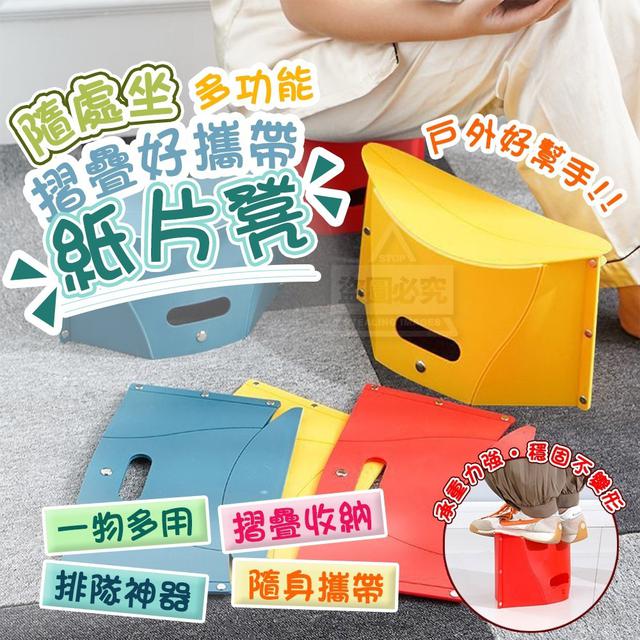 【預購】【0801結單】【批發】隨處坐-摺疊好攜帶 多功能紙片凳