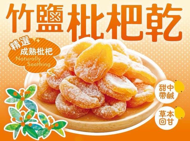 【預購商品】【0412結單】【批發】竹鹽枇杷乾200g 260409-14