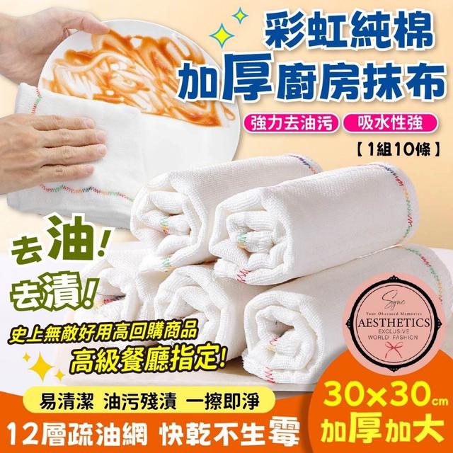 【預購商品】【0315結單】【批發】SYNC-彩虹純棉加厚廚房抹布10條