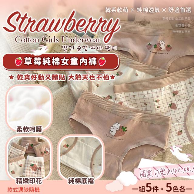 草莓純棉女童內褲【1組5件·5色各一(款式遇缺隨機)】-2/24下午3點收單