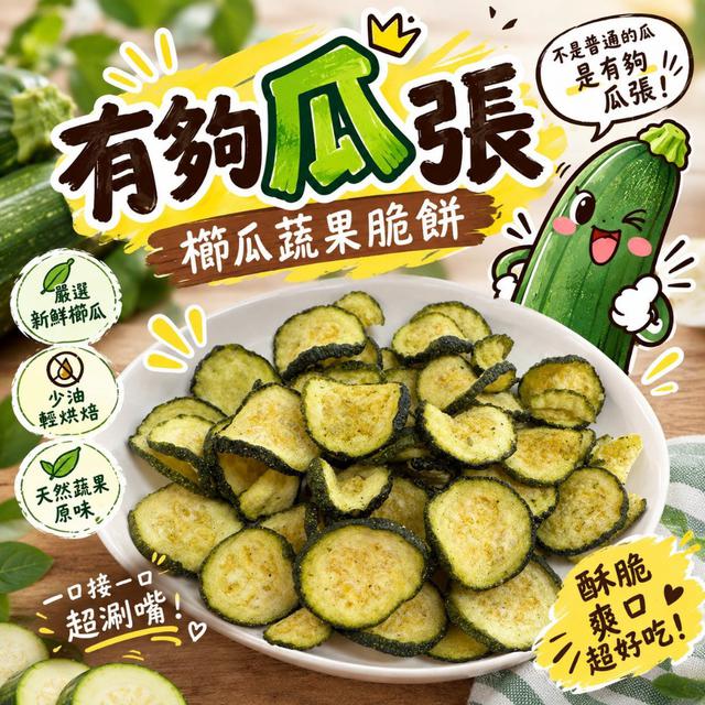 【預購商品】【1008結單】【批發】櫛瓜蔬果脆餅50g 261006-16