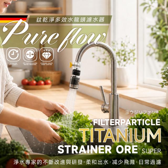 預購 ヨウジソファソ® 鈦乾淨多效水龍頭濾水器-9/23號中午12點結單