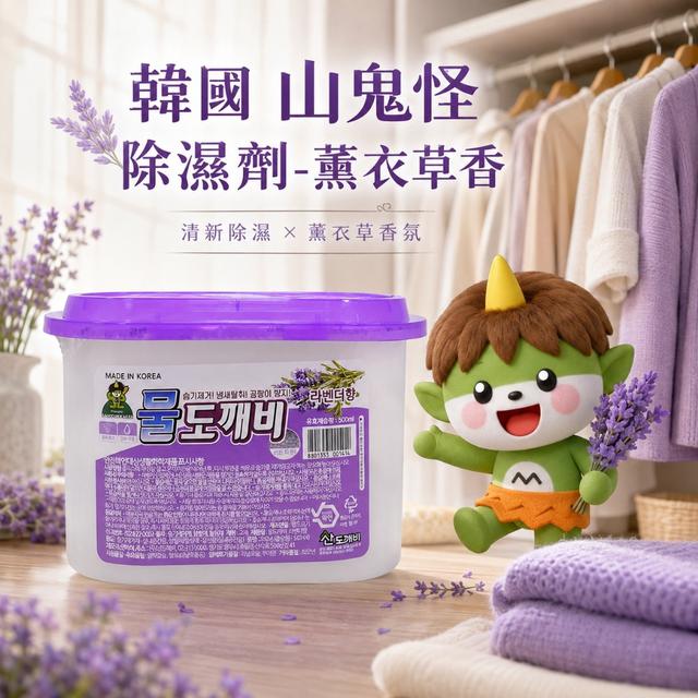 預購 SANDOKKAEBI 山鬼怪 除溼劑 薰衣草香 250G《一組2盒》-9/23號中午12點結單