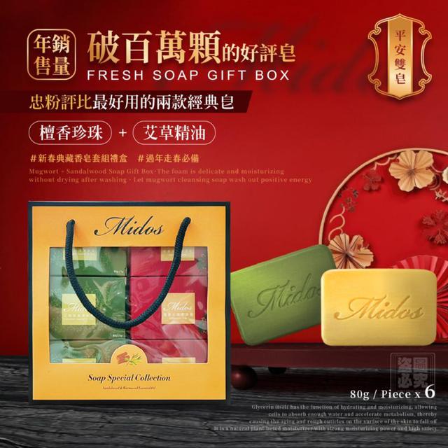 #收單251124-Midos 典藏香皂套組禮盒