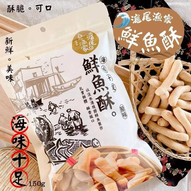【預購商品】【1214結單】【批發】滬尾漁家 鮮漁酥150G 251212-28